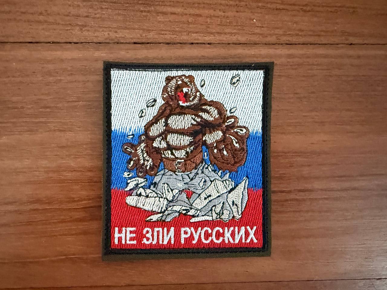 Russian "Do Not Anger Russians" - Military Patch