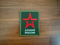 Green fabric patch featuring a red star and Cyrillic text, representing the Russian Armed Forces Insignia - Military Patch.