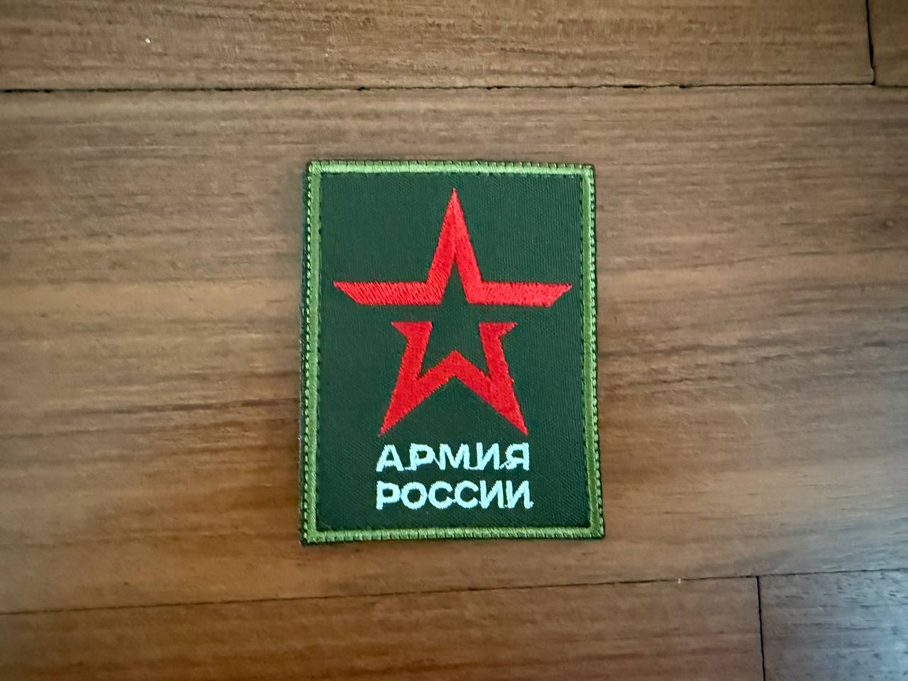 Russian Armed Forces Insignia - Military Patch
