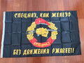 Russian "Spetsnaz is like iron — without movement it rusts!" Flag - 150x90cm
