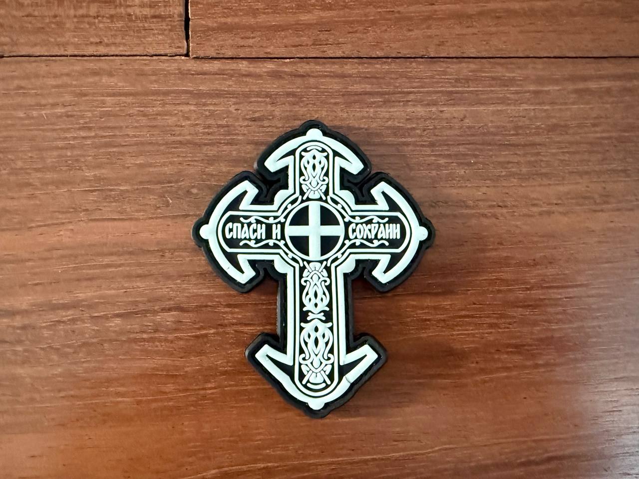 Russian Orthodox Cross "Save and Protect" White 80x65mm PVC - Military Patch
