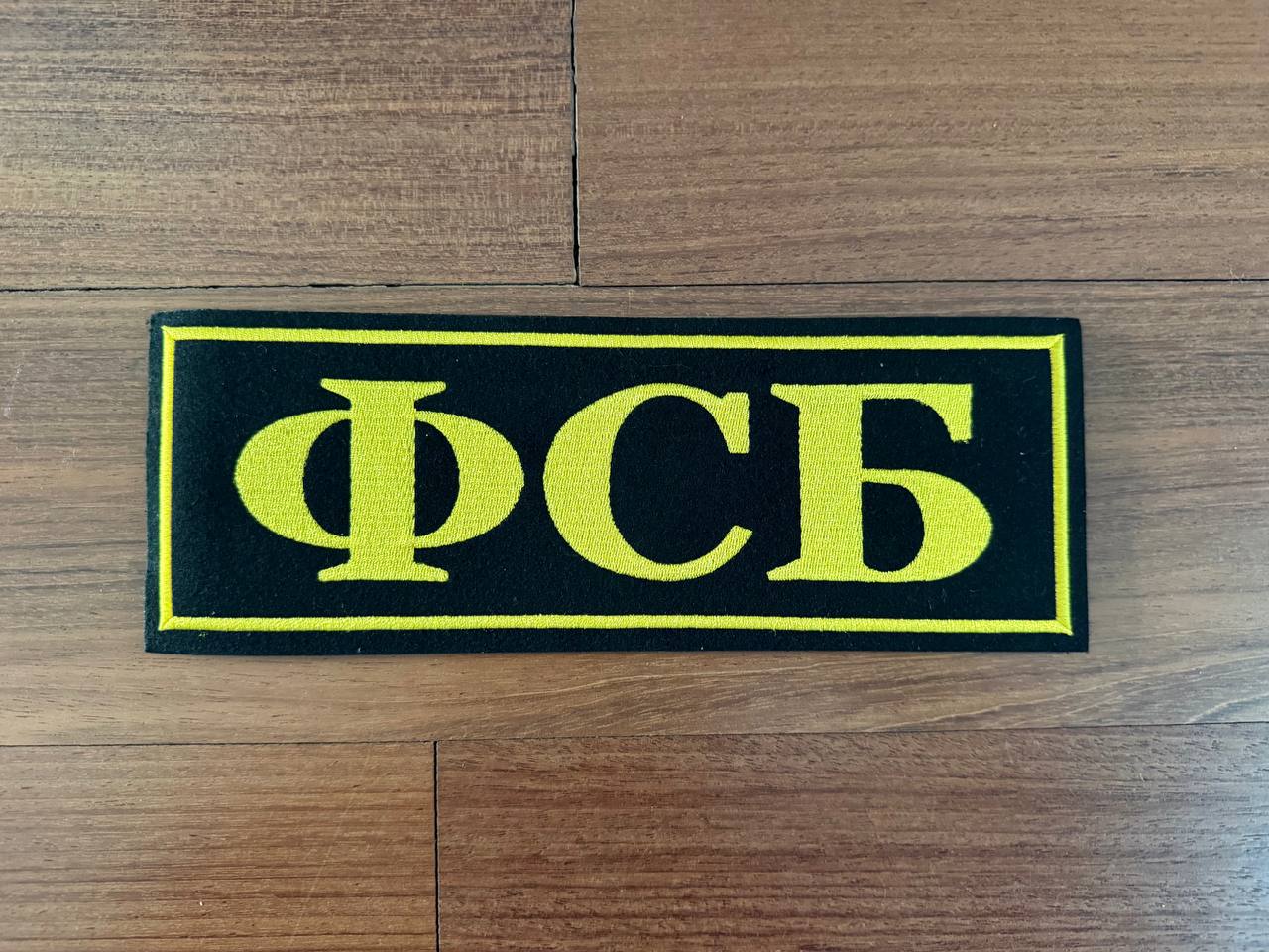 Russian FSB Back Sign 260х95mm - Military Patch