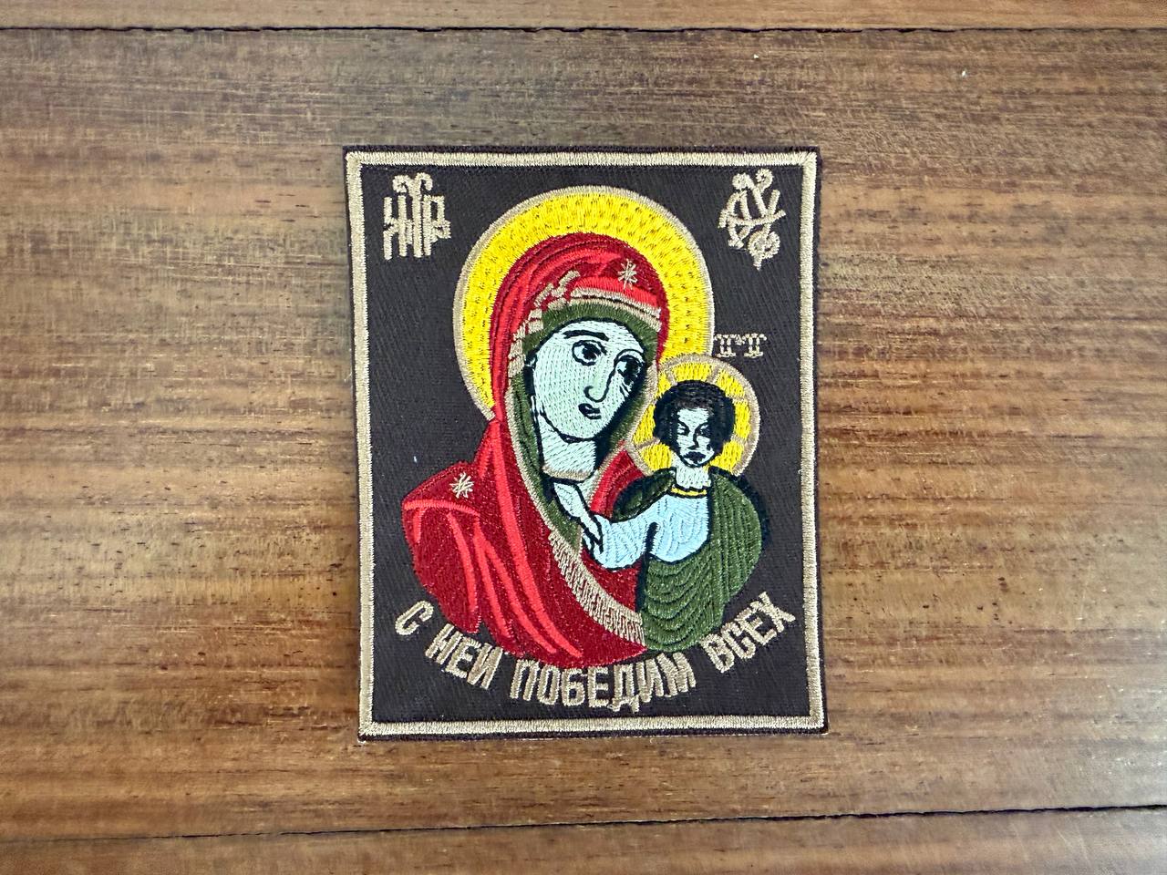 Russian Orthodox Icon "With Her, We Will Defeat Everyone" Military Patch
