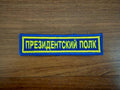 Russian FSO Presidential Regiment Tab Patch