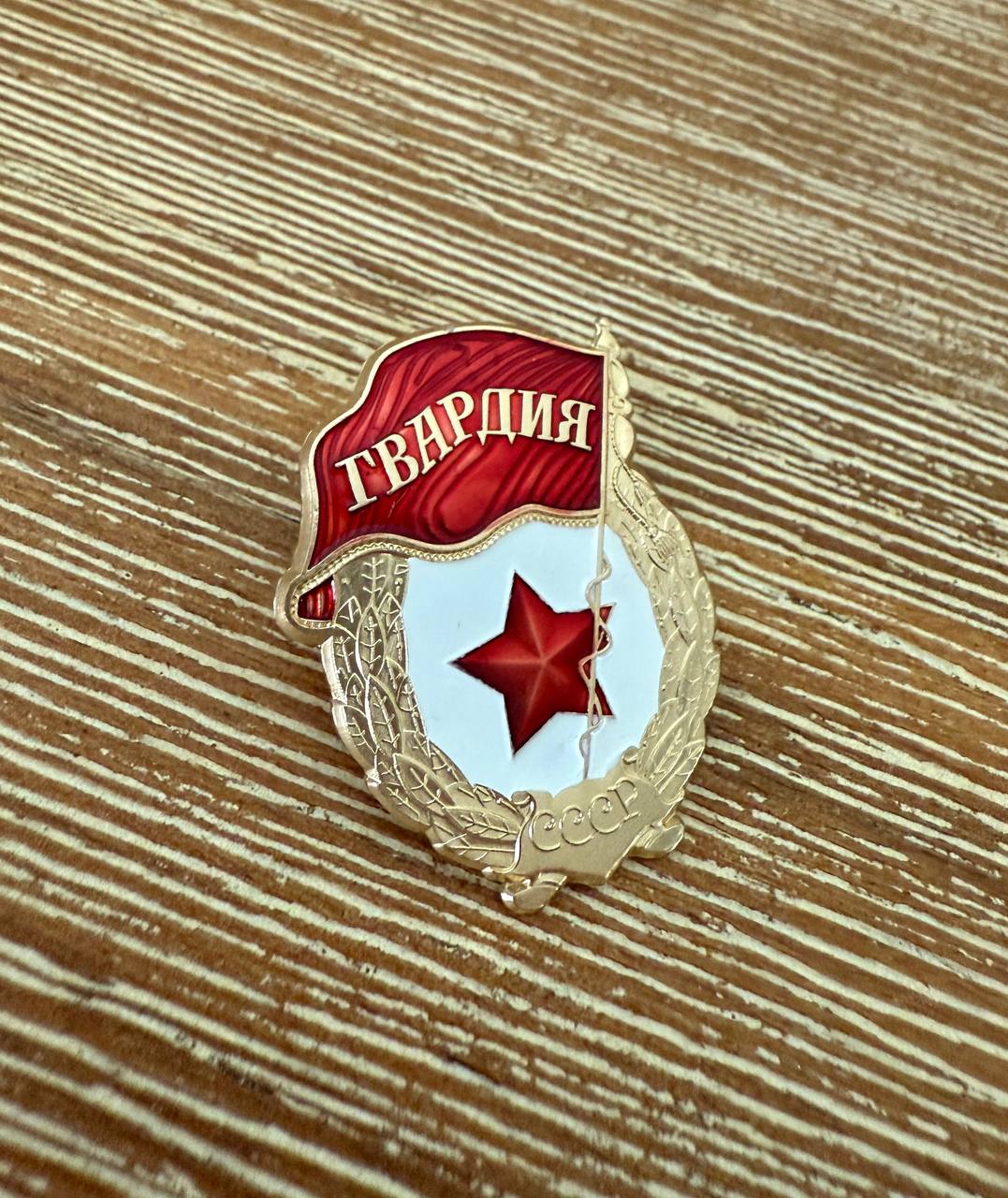 Russian Soviet Guards Badge Pin - WWII Red Army Replica