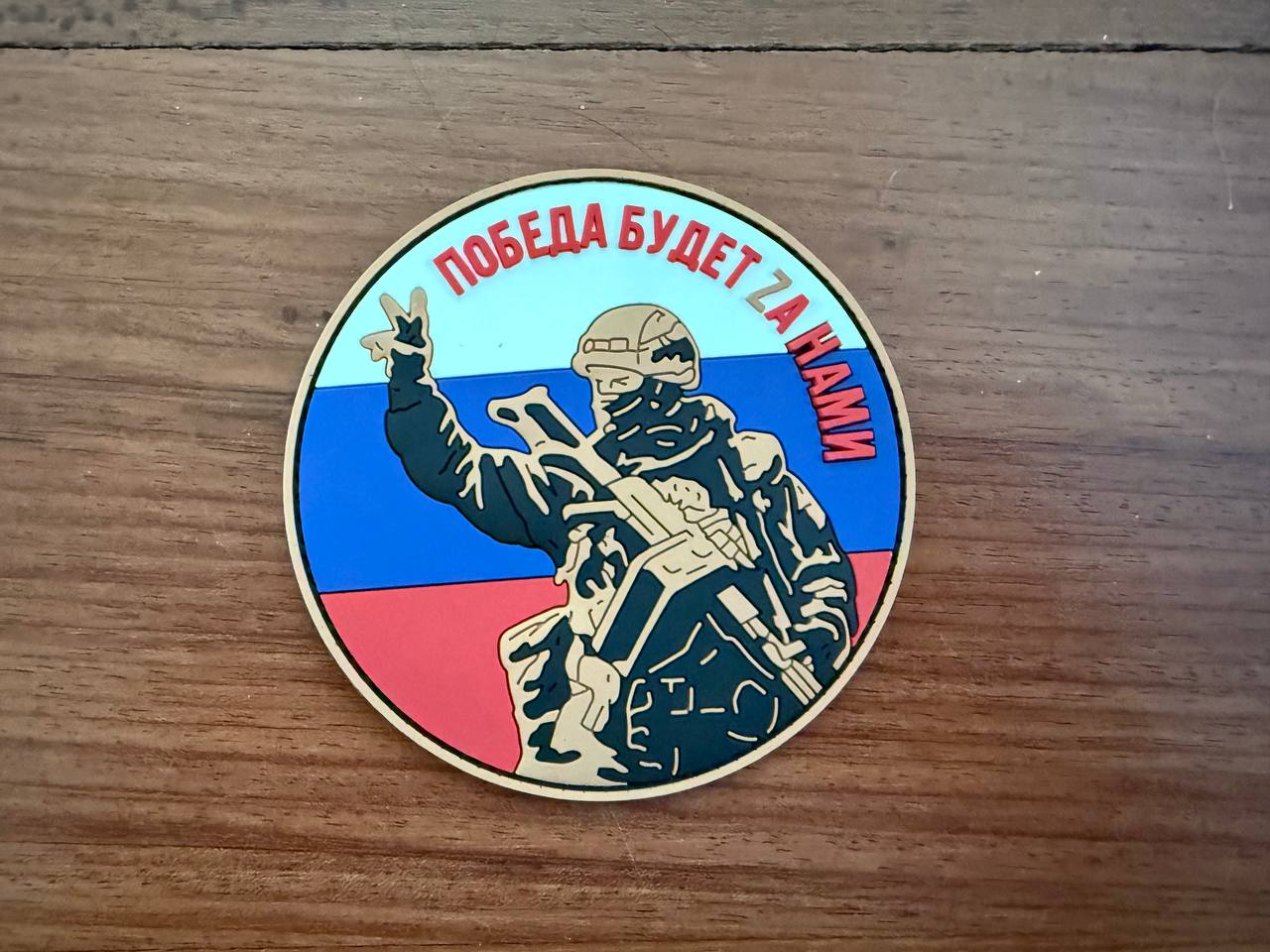 Russian "Victory Will Be Ours" Slogan with Tricolor Badge - Military Patch