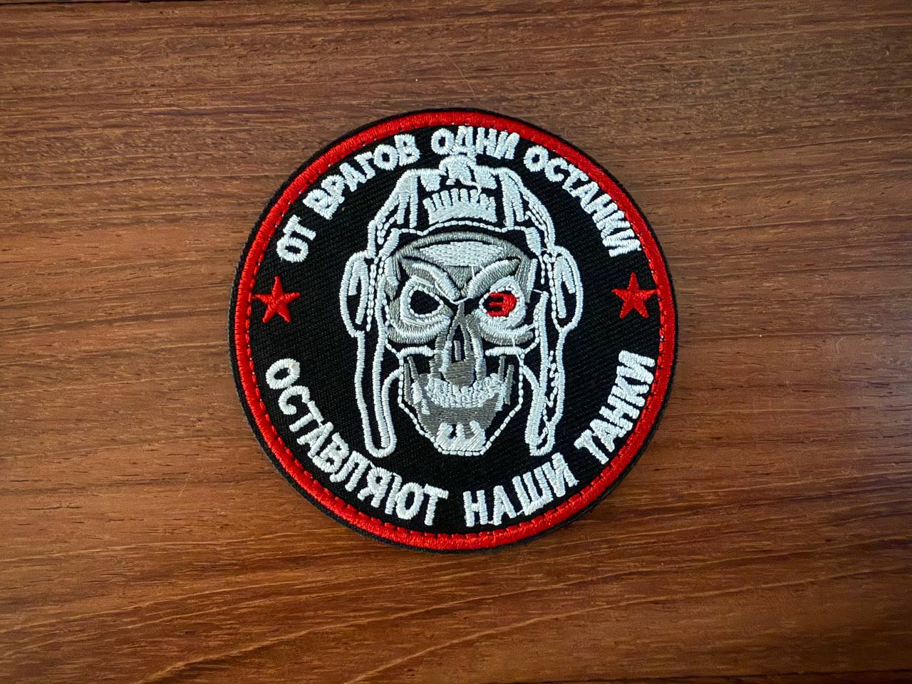 Russian "Our tanks leave nothing but remains of our enemies" - Military Patch