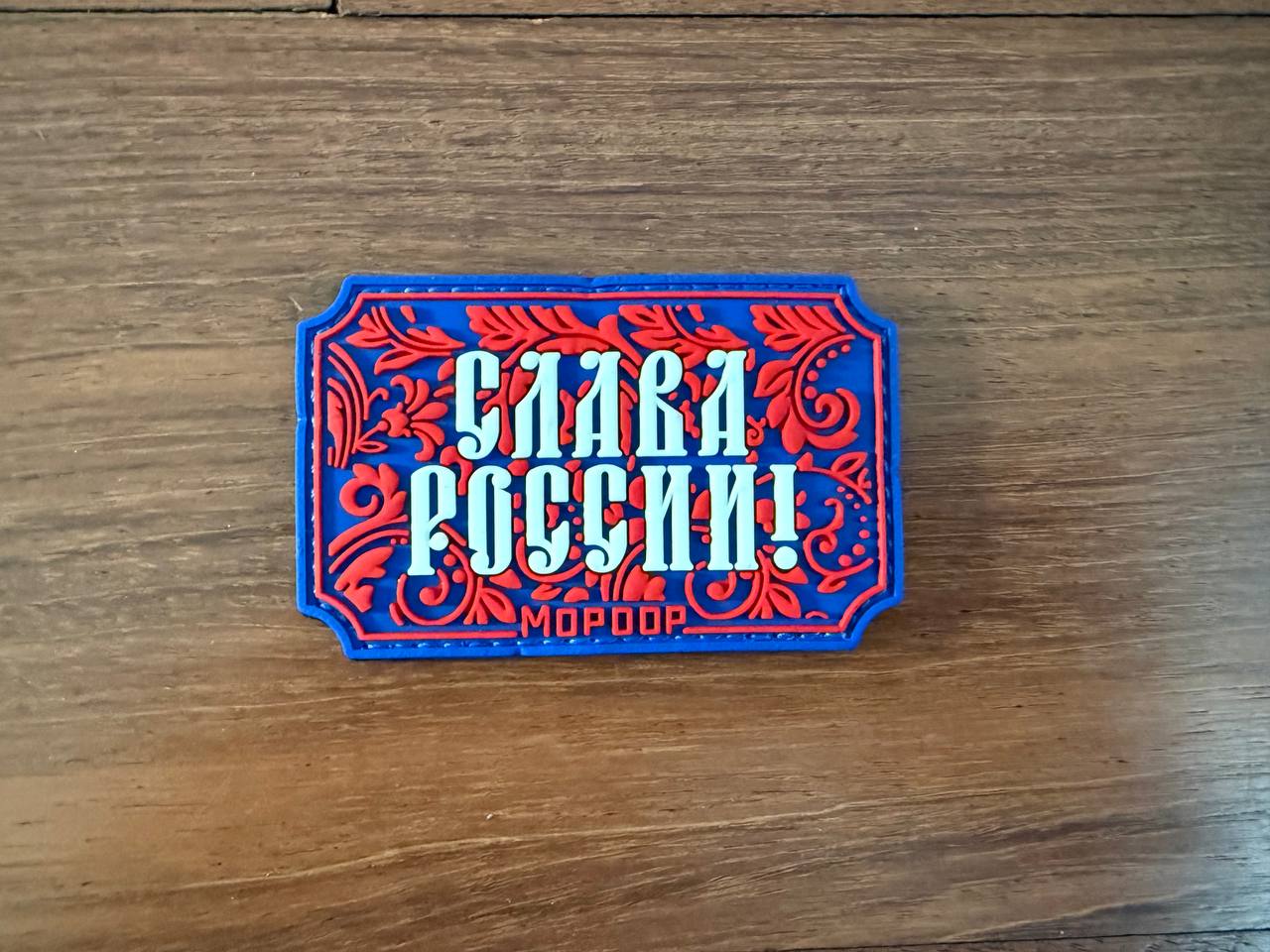 Russian Mordor Tac "Glory to Russia!" PVC - Military Patch