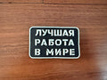 Russian "Best Job in the World" PVC - Military Patch