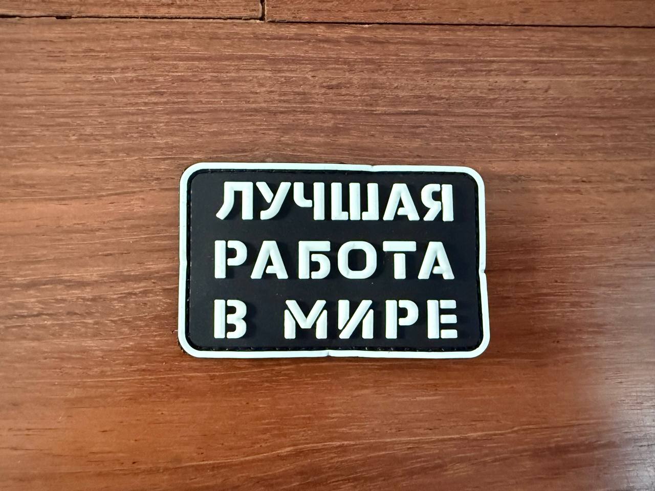 Russian "Best Job in the World" PVC - Military Patch