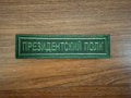 Russian FSO Presidential Regiment Tab Patch