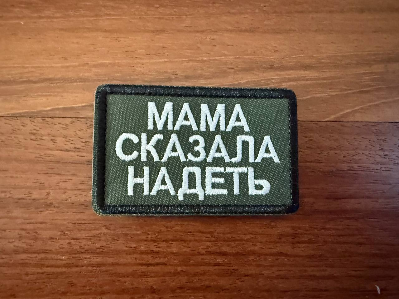 Russian "Mum Said to Wear It" Badge - Military Patch