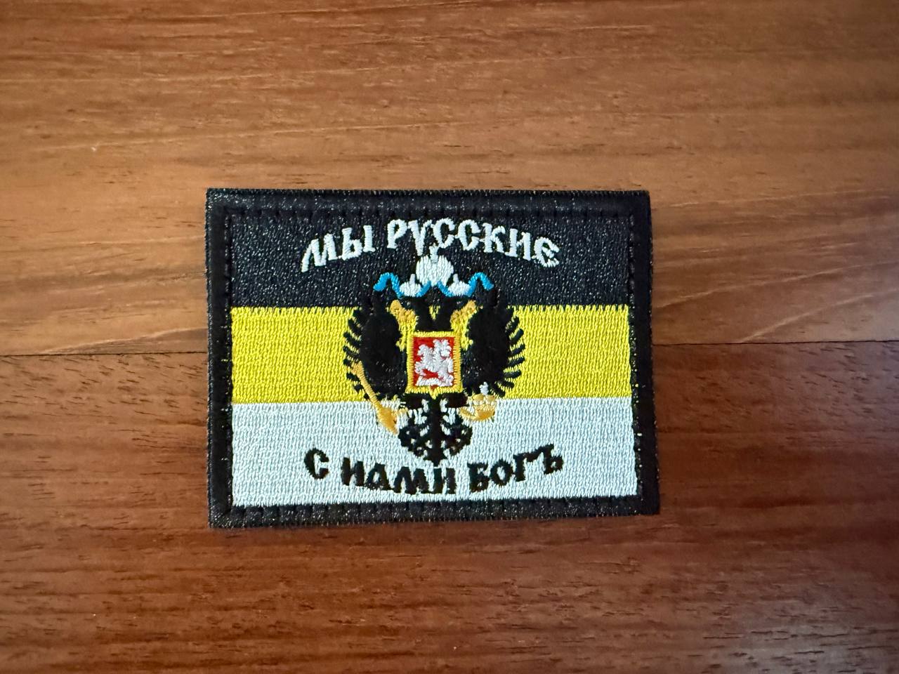 Russian Empire Flag "We Are Russians, God is With Us" Badge - Military Patch
