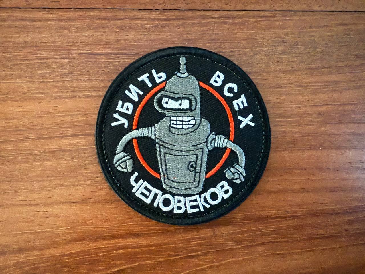 Russian Bender "Kill All Humans" Badge - Military Patch