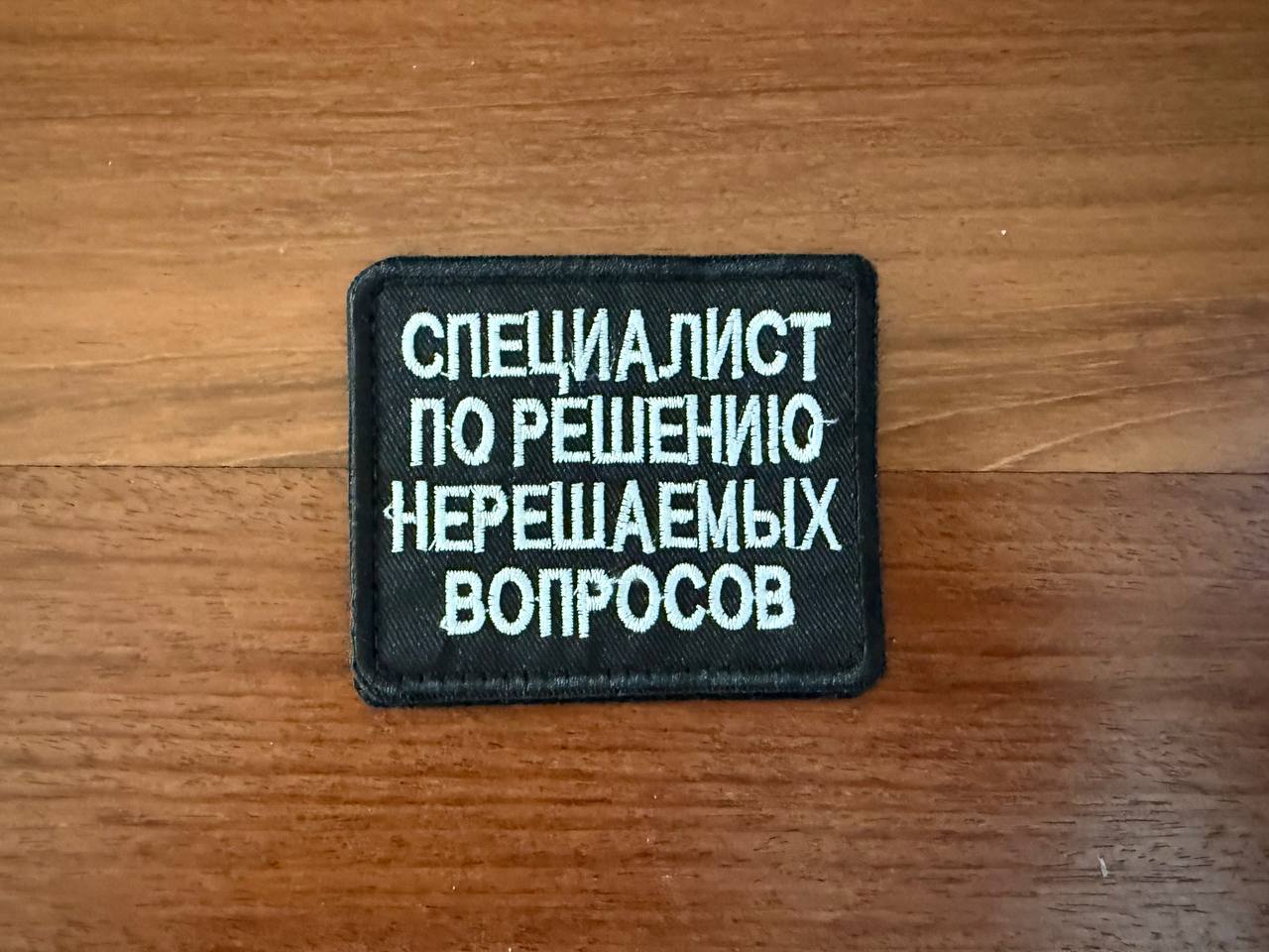 Russian "Specialist for Unsolvable Problems" Badge - Military Patch