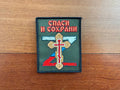 Russian "Save and Protect" Orthodox Patch - Military Badge