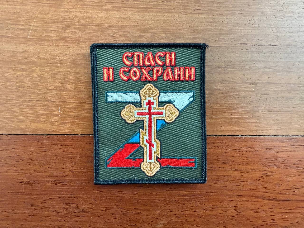 Russian "Save and Protect" Orthodox Patch - Military Badge