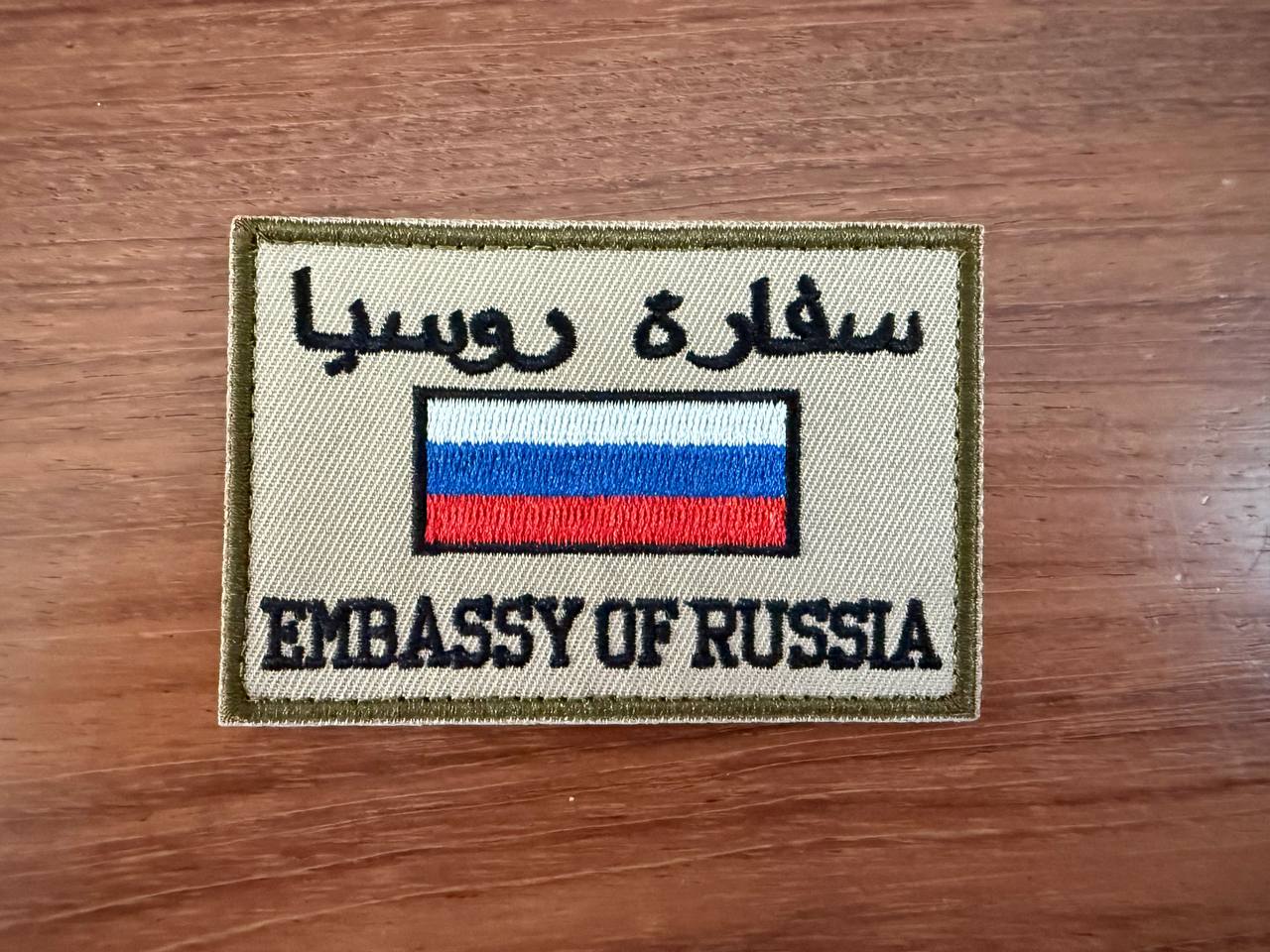Embassy of Russia - Military Patch