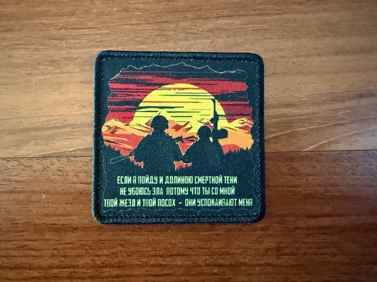Russian "Even Though I Walk Through the Valley of the Shadow of Death" Patch