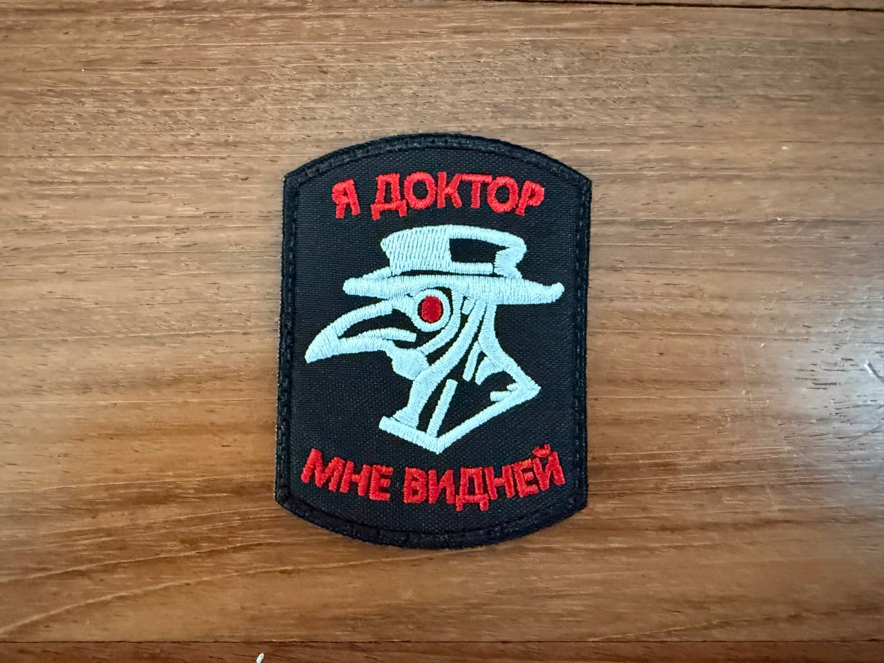 Russian "I'm a doctor, I know better" - Military Patch