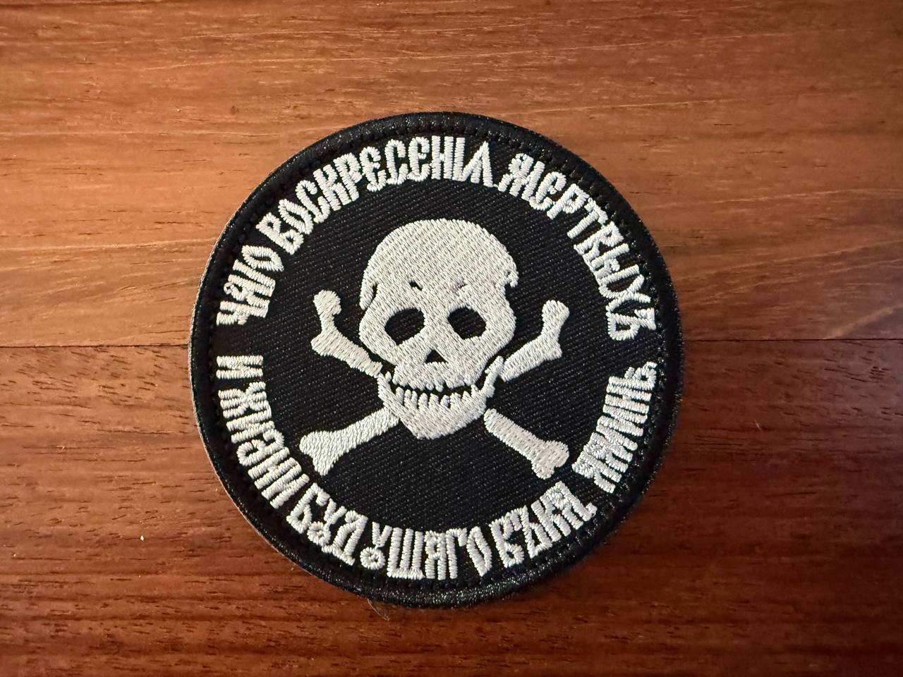 Russian "Expect resurrection of the dead and life of the world will come" Patch