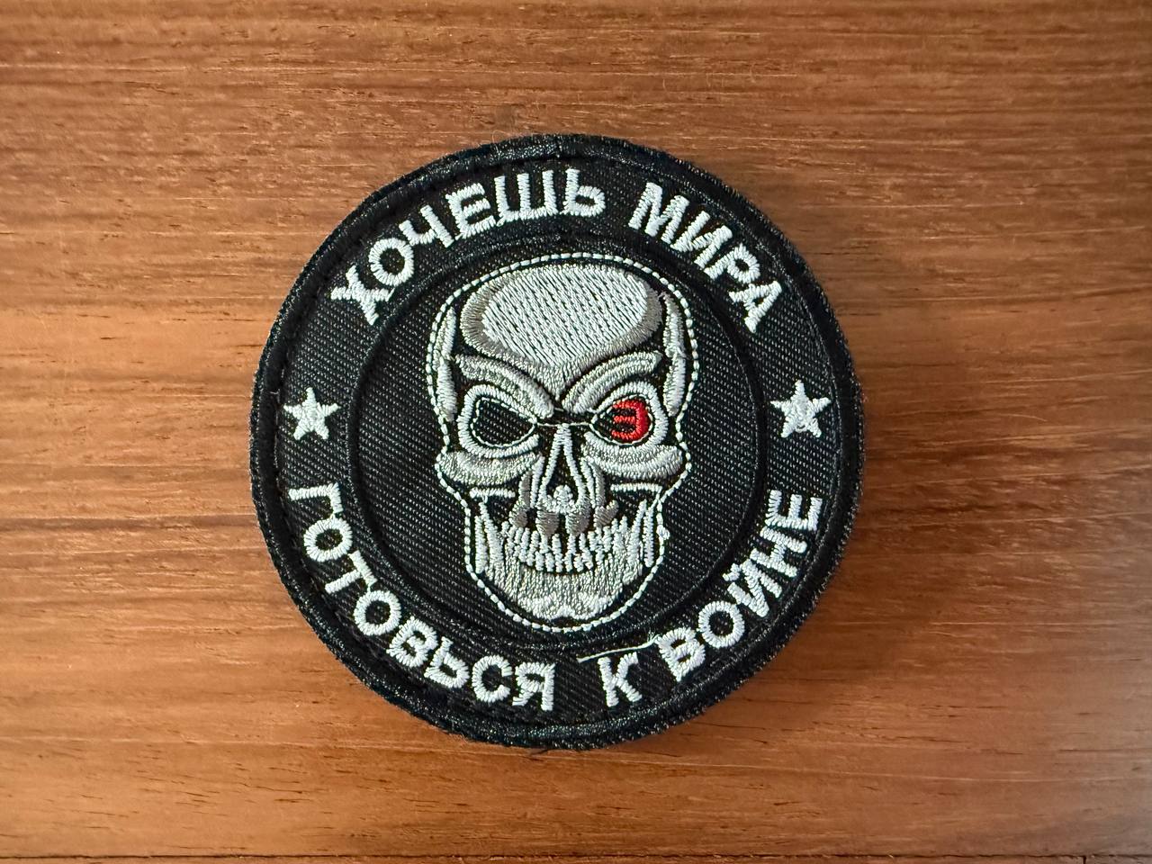 Russian "If You Want Peace, Prepare For War" Military Patch